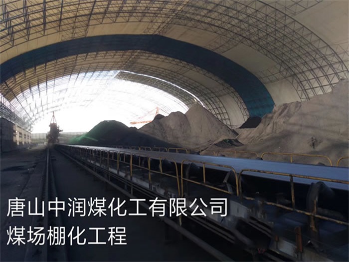 铜陵中润煤化工有限公司煤场棚化工程